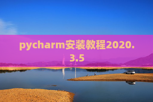 pycharm安装教程2020.3.5