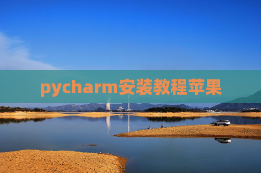 pycharm安装教程苹果